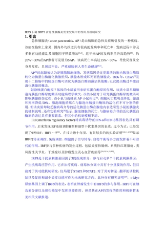 IRF9下调SIRT1在急性胰腺炎发生发展中的作用及机制研究