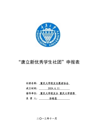 重庆大学校友志愿者协会申请表