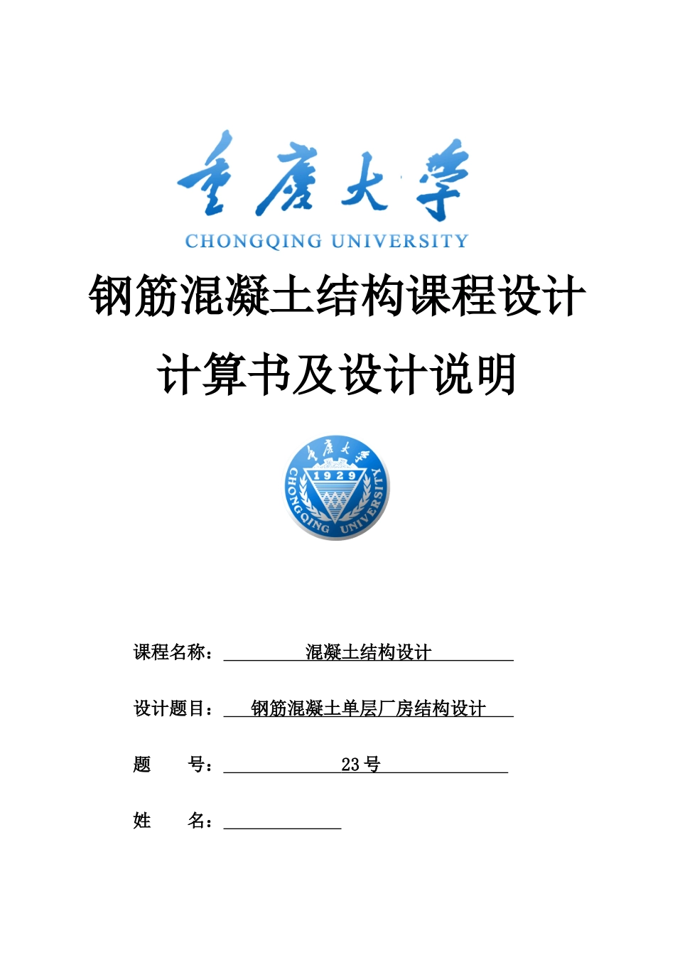 重庆大学单层厂房设计详细计算书_第1页