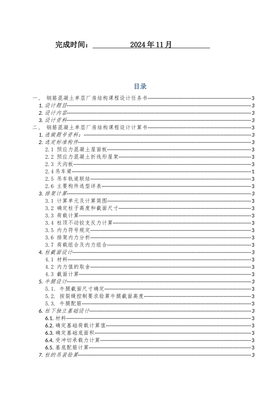 重庆大学单层厂房设计详细计算书_第2页