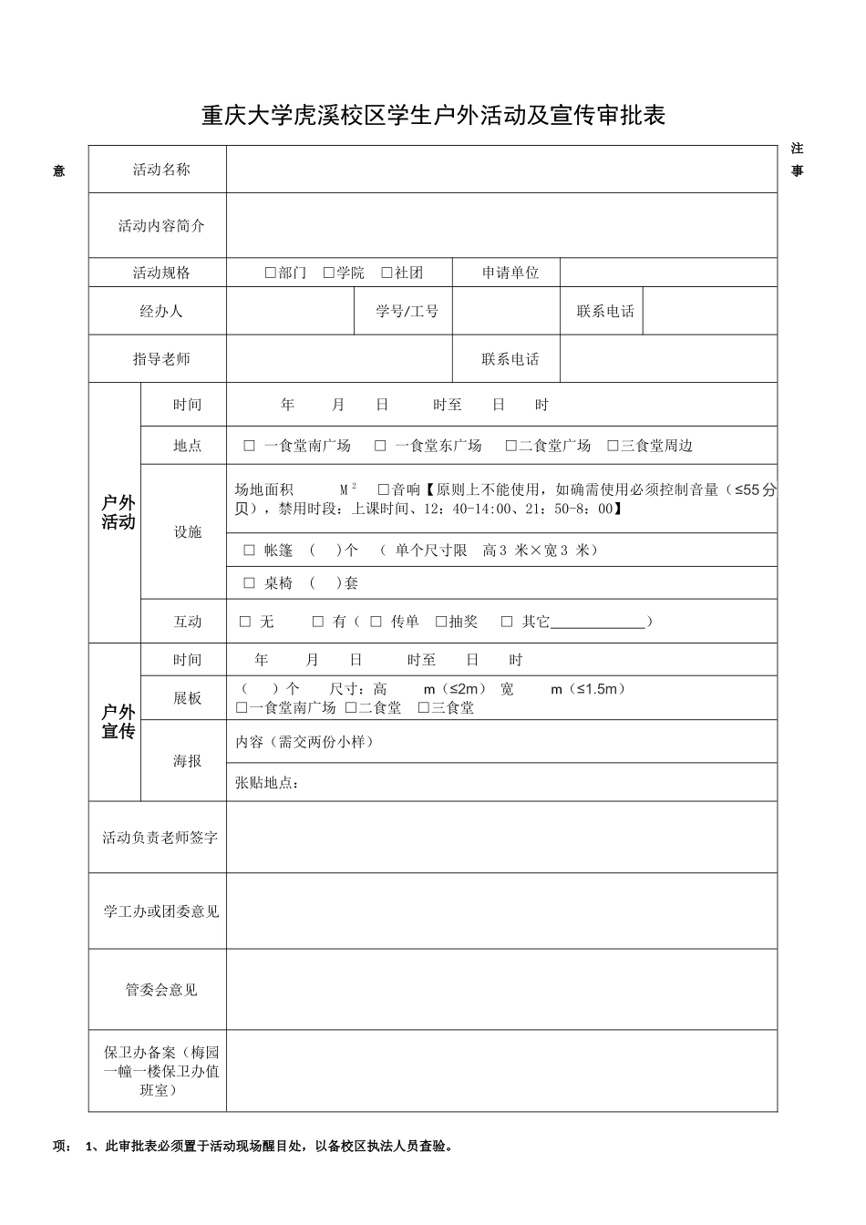 重庆大学虎溪校区学生户外活动及宣传审批表_第1页