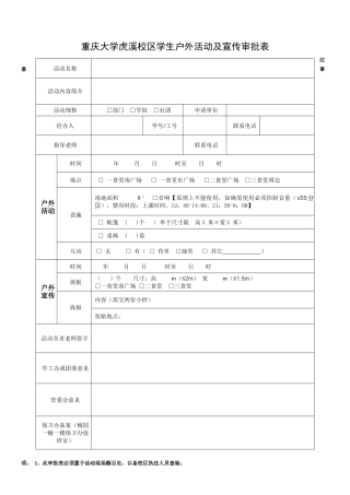 重庆大学虎溪校区学生户外活动及宣传审批表