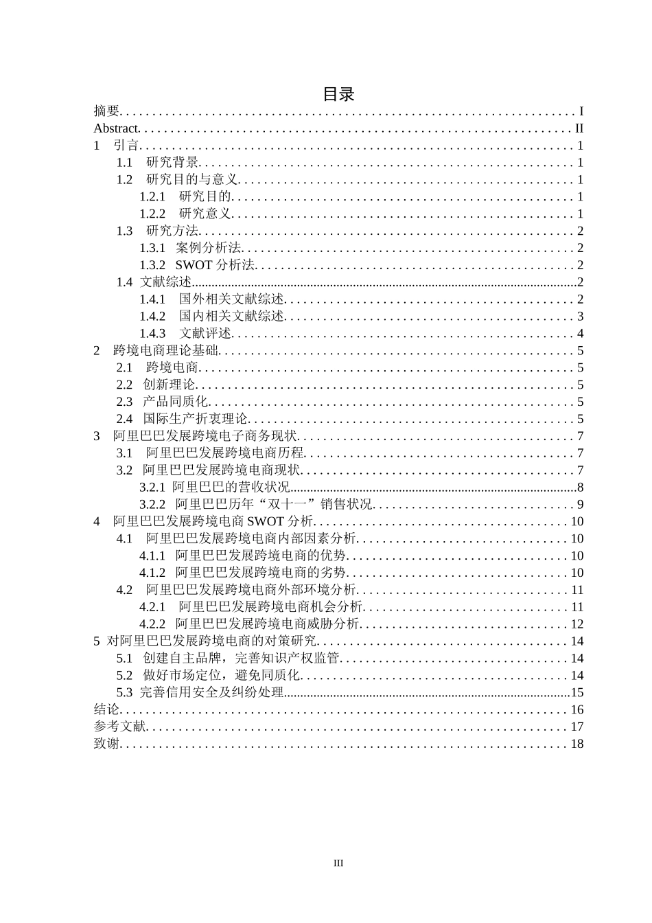 阿里巴巴发展跨境电商现状及对策研究  电子商务专业_第3页