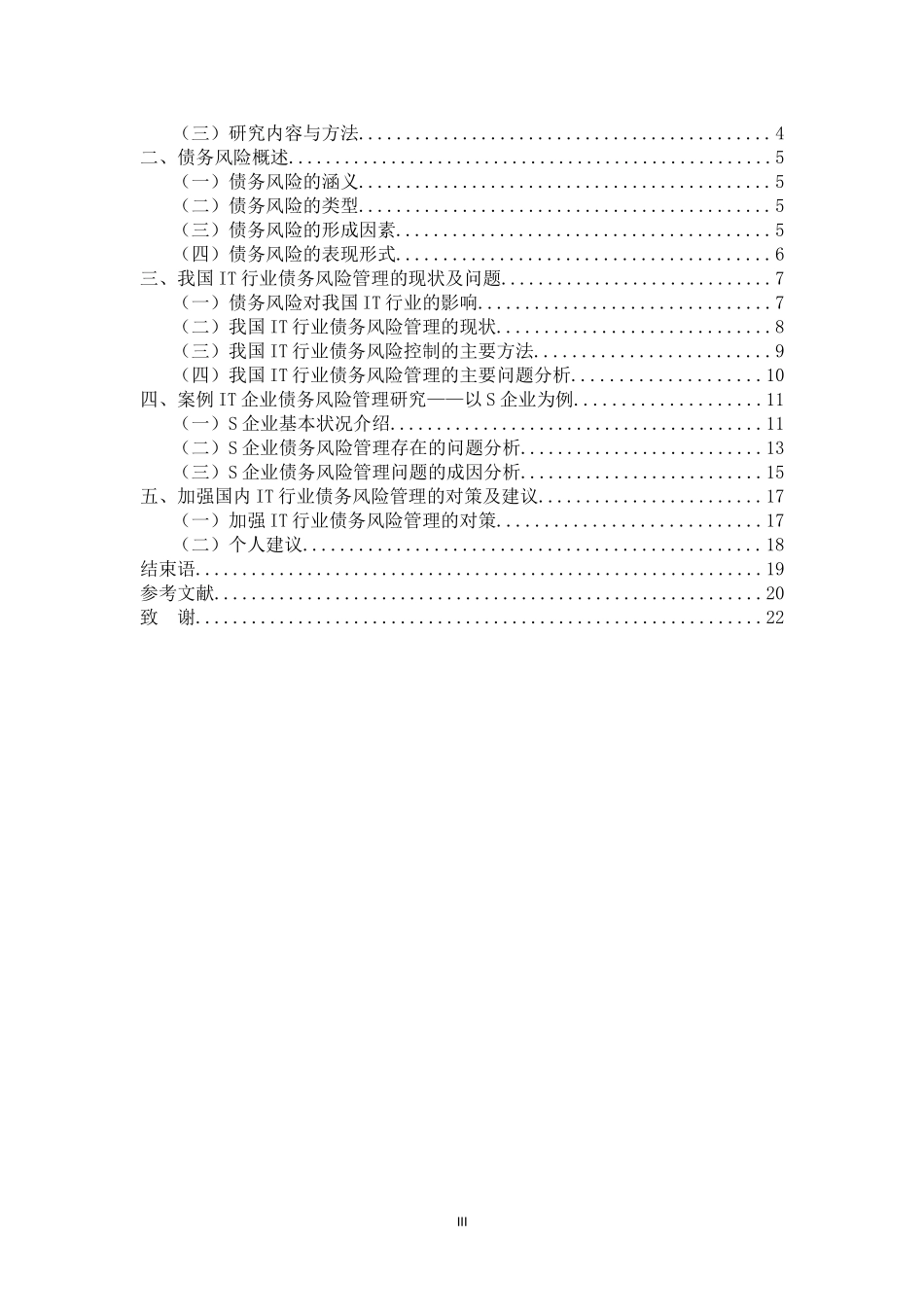 IT行业债务风险管理研究   会计学专业_第3页