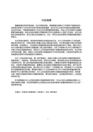 A公司内部审计质量控制对策研究基于PDCA循环理论  审计学专业
