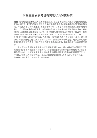 阿里巴巴发展跨境电商现状及对策研究市场营销专业
