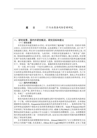 IT行业债务风险管理研究  开题报告