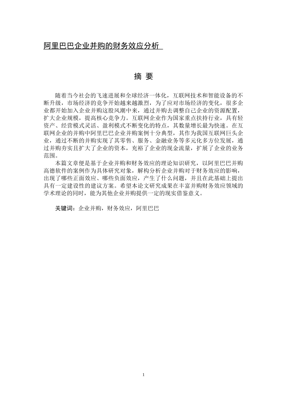 阿里巴巴企业并购的财务效应分析_第1页