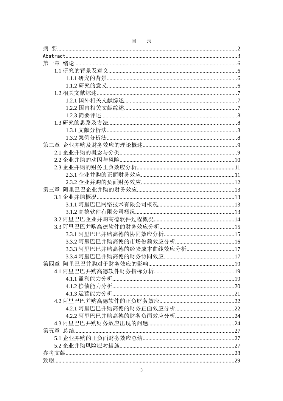 阿里巴巴企业并购的财务效应分析_第3页