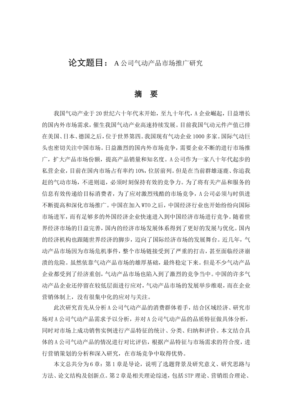 A公司气动产品市场推广研究  市场营销专业_第1页