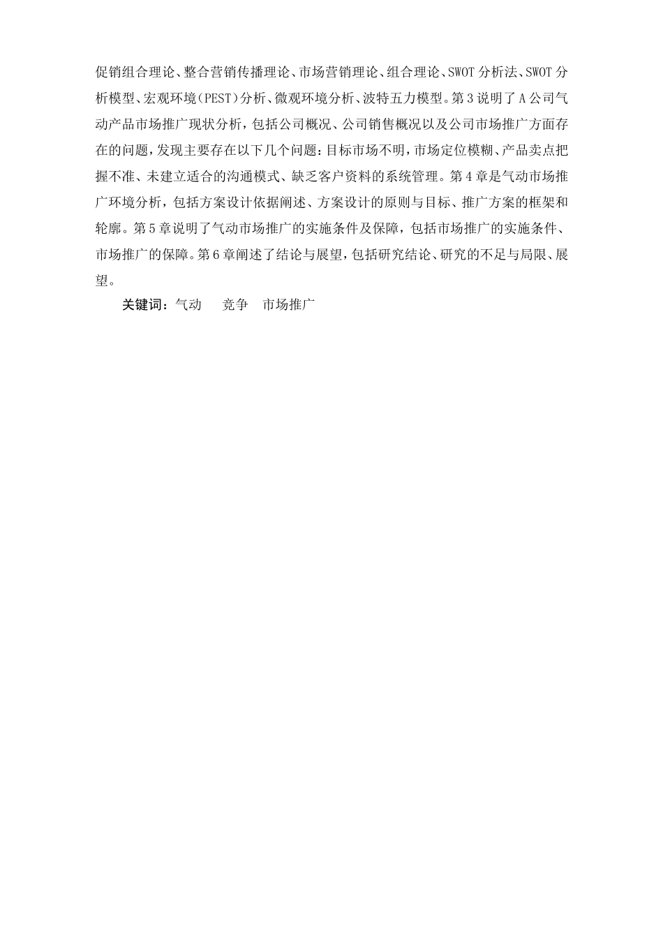 A公司气动产品市场推广研究  市场营销专业_第2页