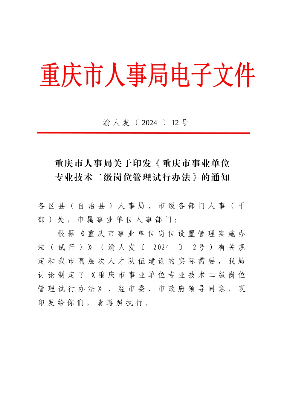 重庆市事业单位专业技术二级岗位管理试行办法_第1页