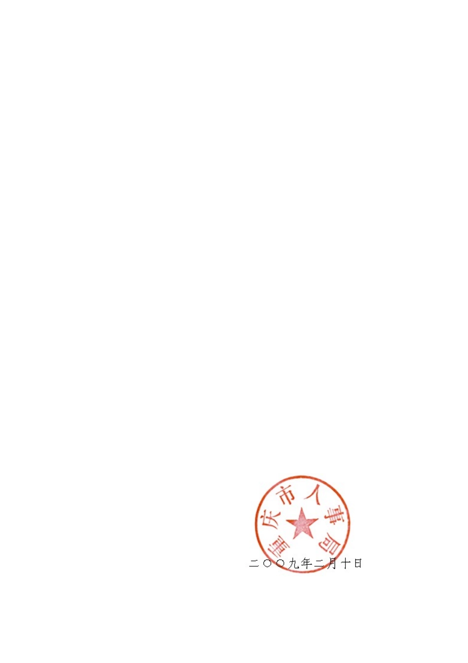 重庆市事业单位专业技术二级岗位管理试行办法_第2页