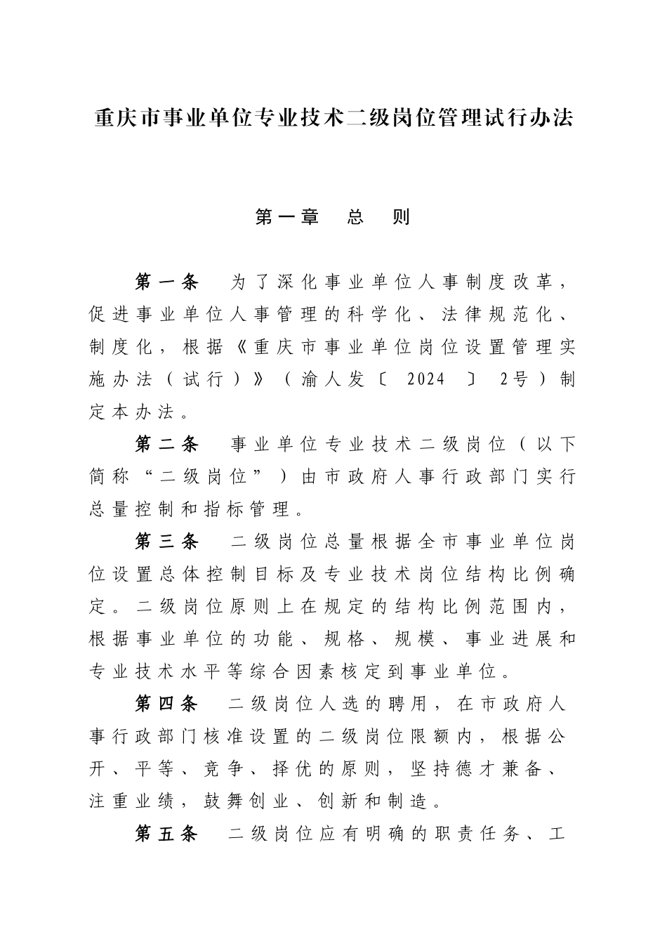重庆市事业单位专业技术二级岗位管理试行办法_第3页