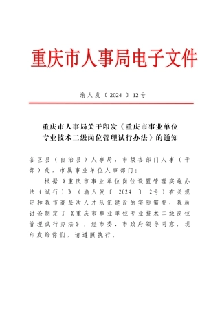 重庆市事业单位专业技术二级岗位管理试行办法