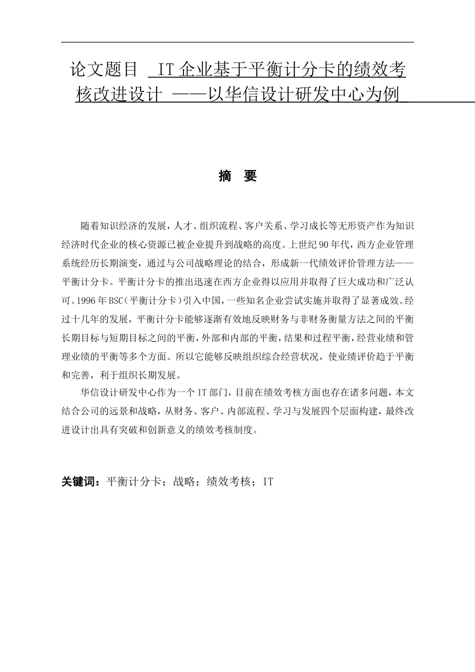 IT企业基于平衡计分卡的绩效考核改进设计 ——以华信设计研发中心为例   工商管理专业_第1页
