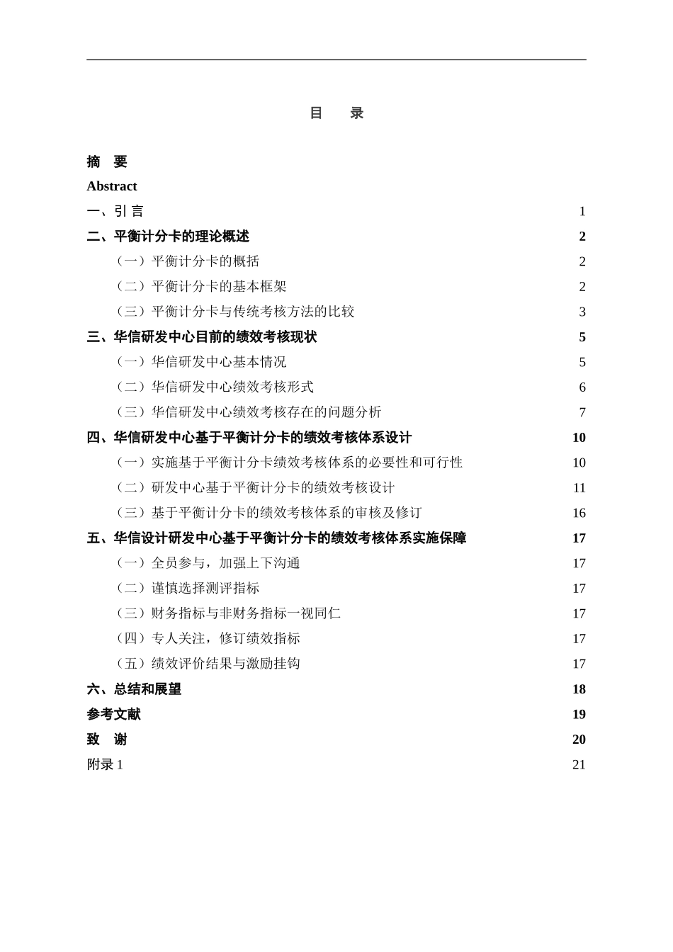 IT企业基于平衡计分卡的绩效考核改进设计 ——以华信设计研发中心为例   工商管理专业_第3页