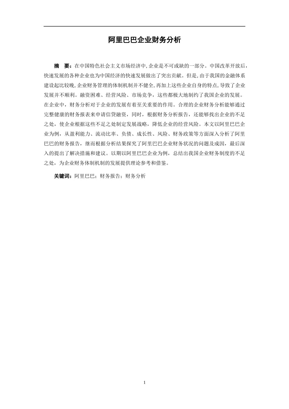 阿里巴巴企业财务分析_第1页