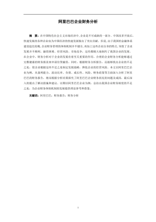 阿里巴巴企业财务分析