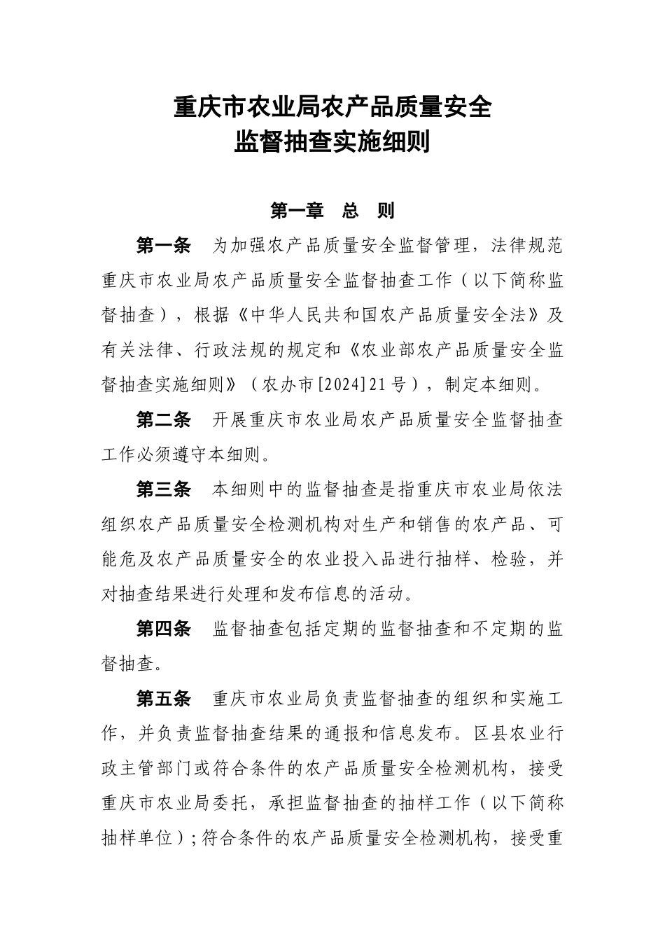 重庆市农业局农产品质量安全监督抽查实施细则_第1页