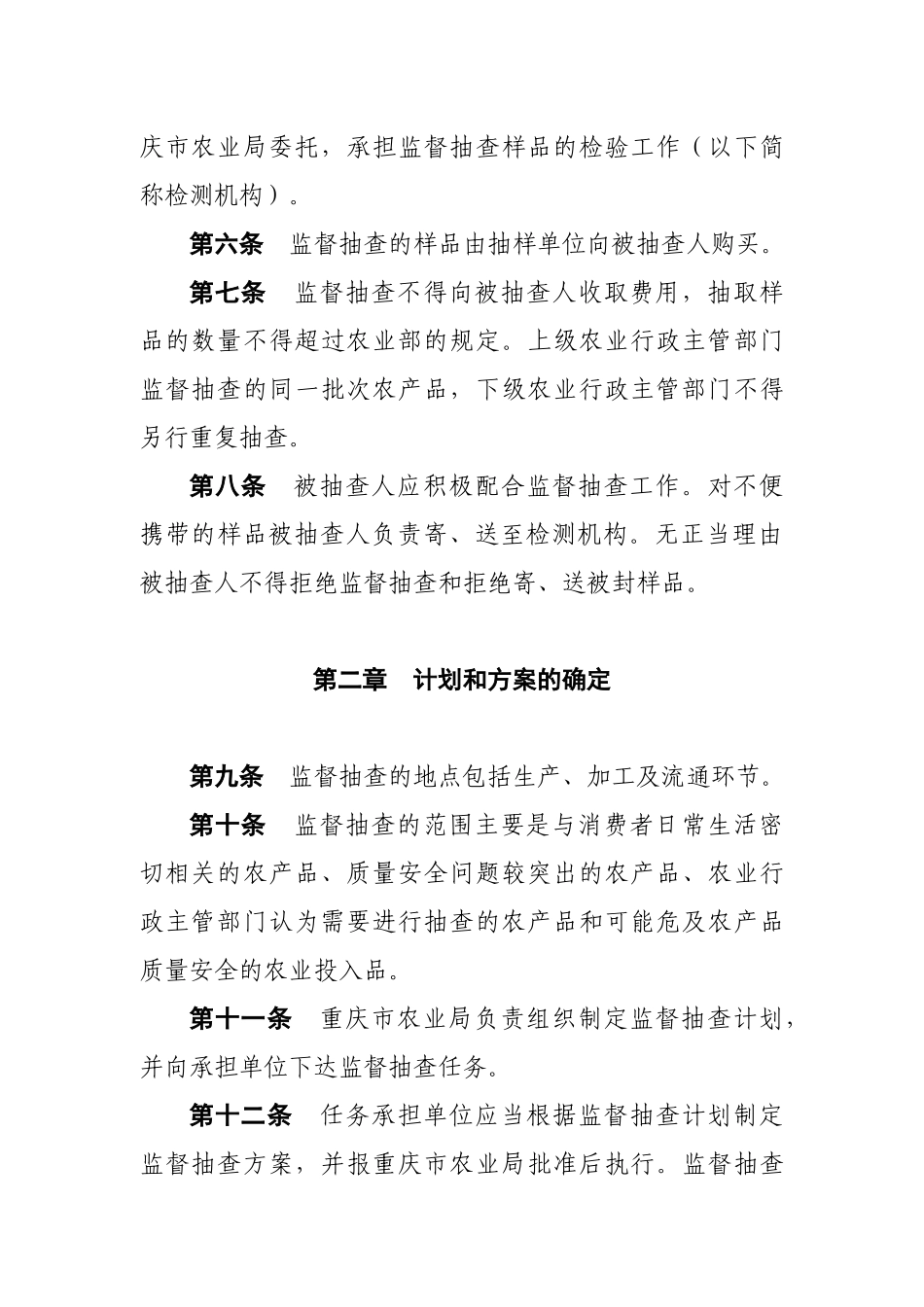 重庆市农业局农产品质量安全监督抽查实施细则_第2页