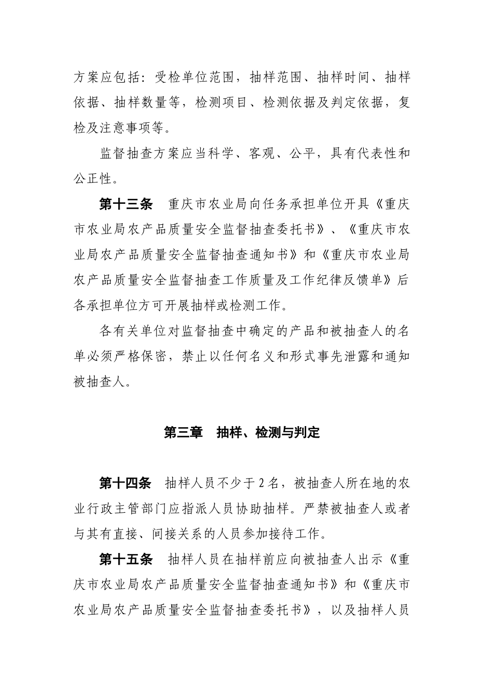 重庆市农业局农产品质量安全监督抽查实施细则_第3页