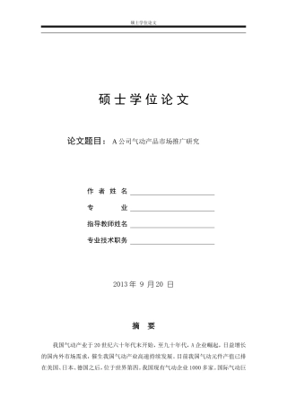 A公司气动产品市场推广研究