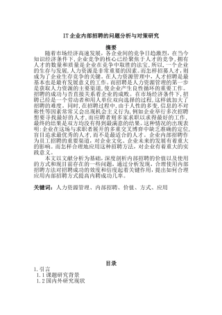 IT企业内部招聘的问题分析与对策研究   人力资源管理专业