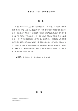 家乐福中国营销策略研究