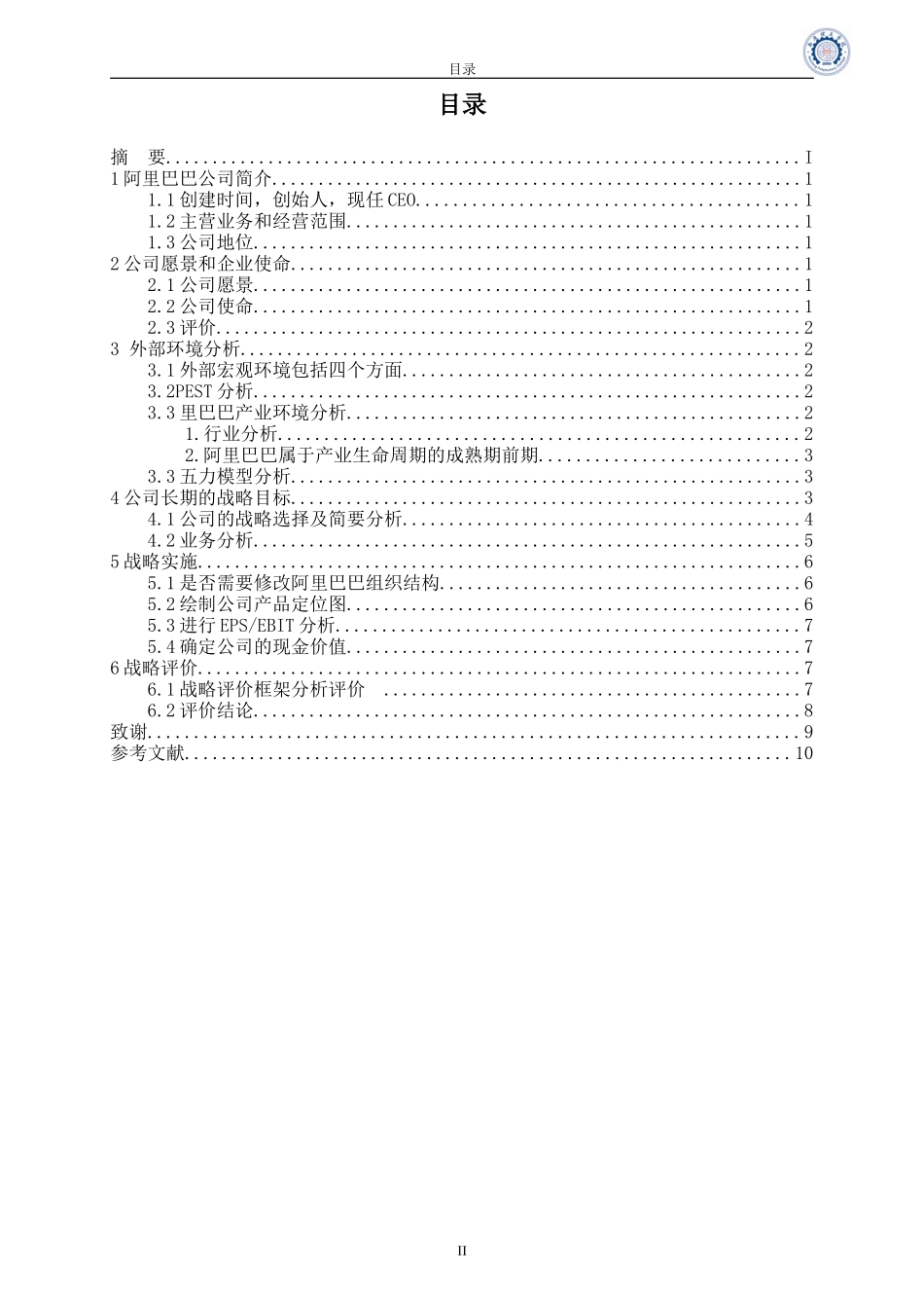 阿里巴巴企业营销战略分析 市场营销专业_第2页