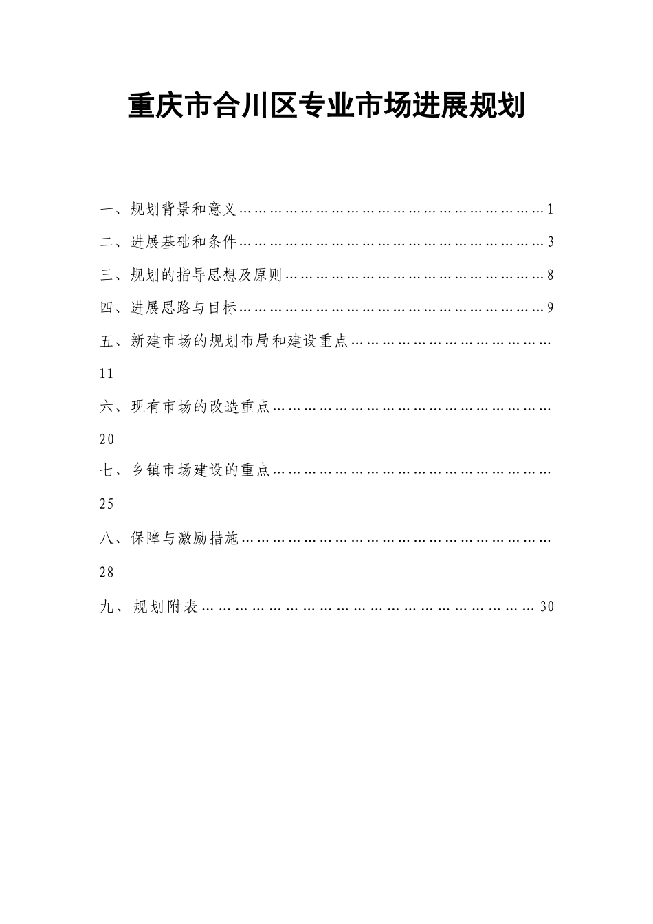重庆市合川区专业市场发展规划_第1页