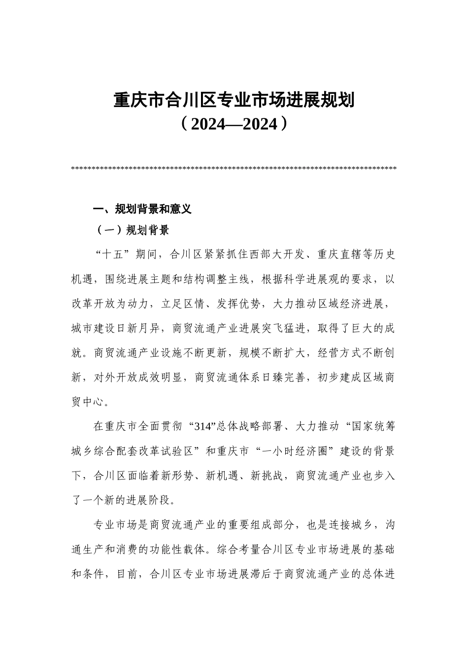 重庆市合川区专业市场发展规划_第2页