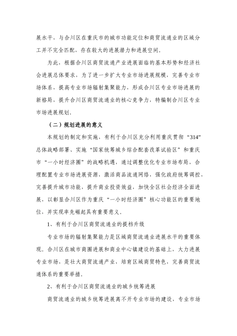 重庆市合川区专业市场发展规划_第3页