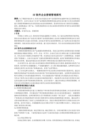 IT软件企业营销管理探究