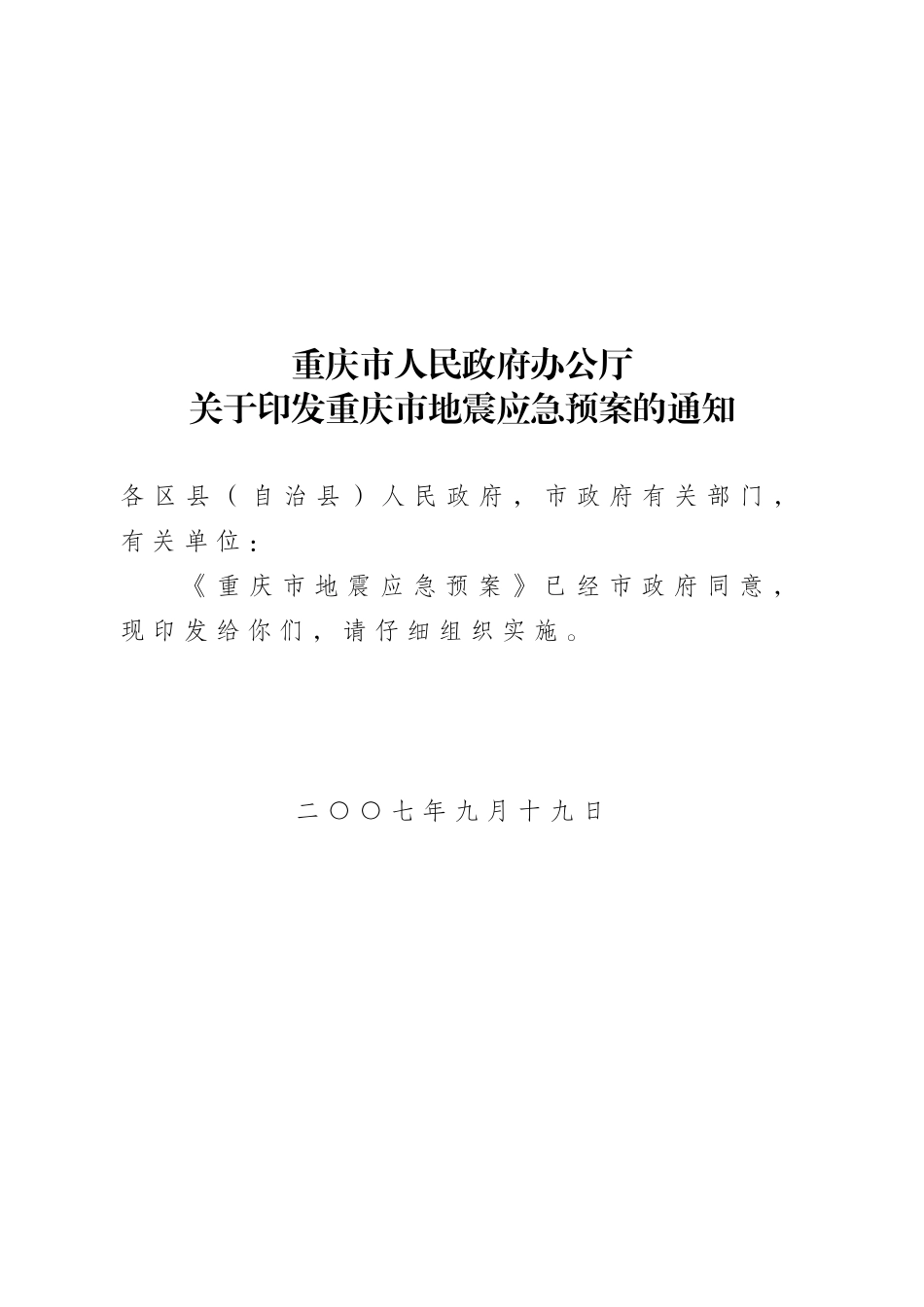 重庆市地震应急预案-重庆市政府公众信息网_第1页