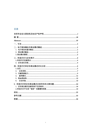 阿里巴巴与京东的商业模式及竞争优势对比分析——以财务报告为基础  会计学专业