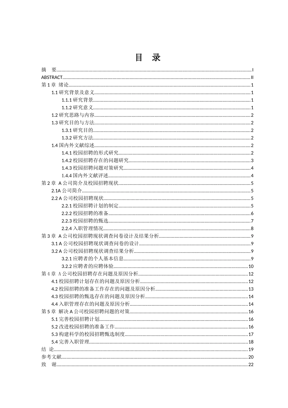 A公司校园招聘问题及对策分析论文设计_第1页
