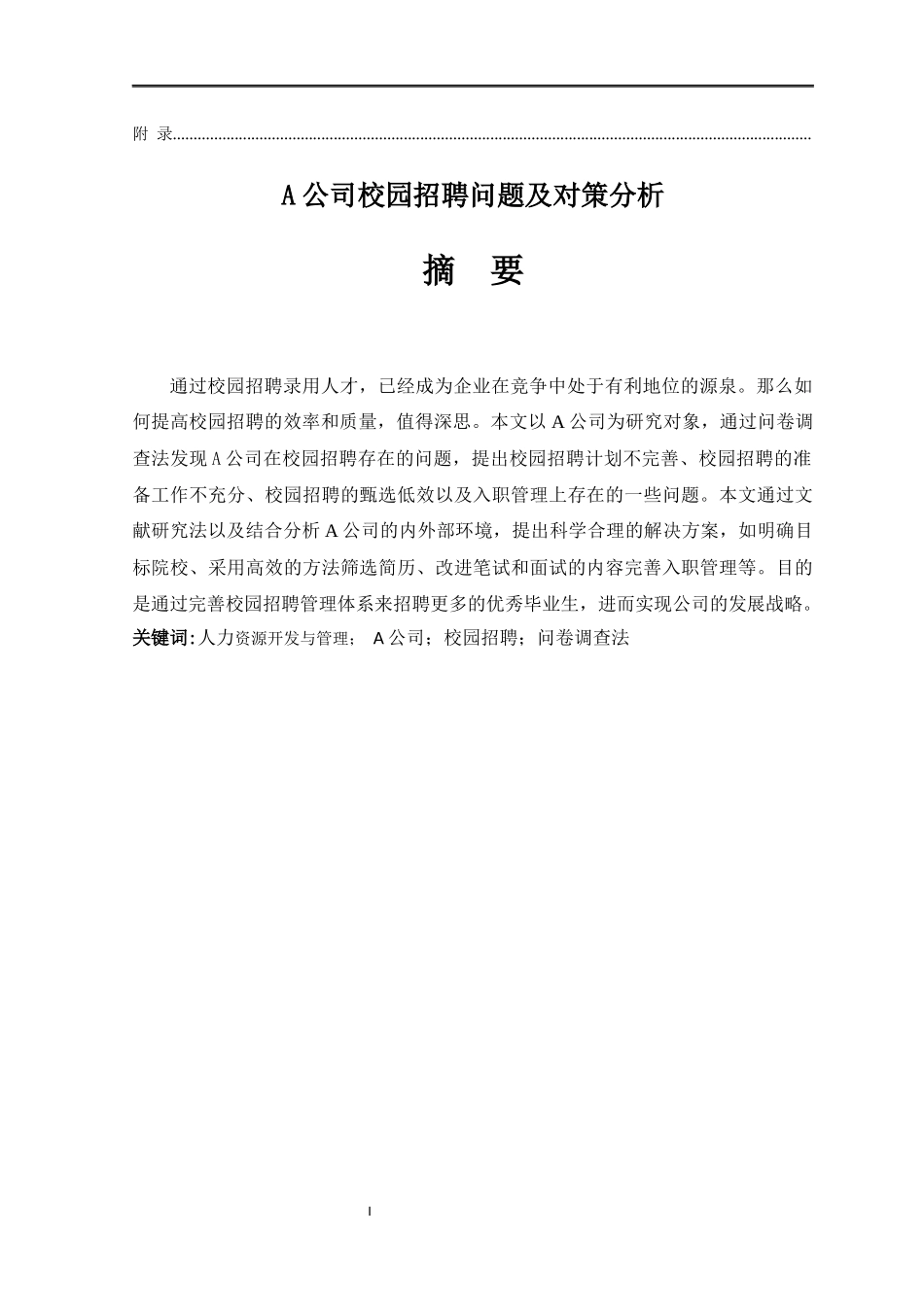 A公司校园招聘问题及对策分析论文设计_第2页