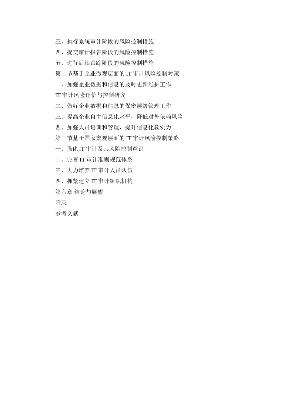 IT审计的风险及控制分析研究 +提纲论文_第3页