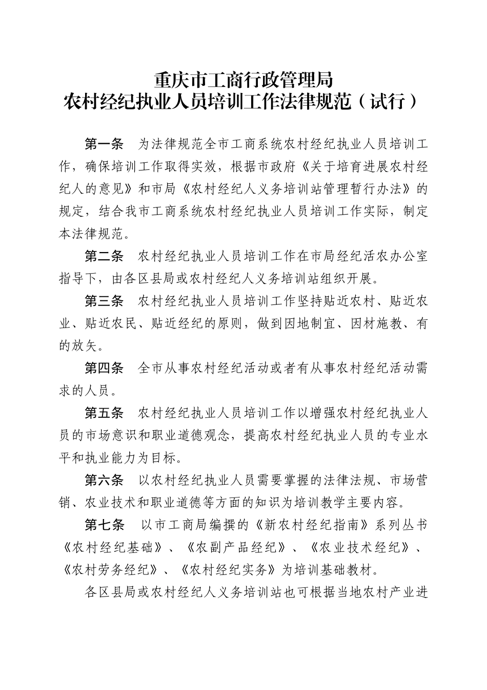 重庆市工商行政管理局办公室关于印发农村经纪执业人员培训规范的通知_第2页