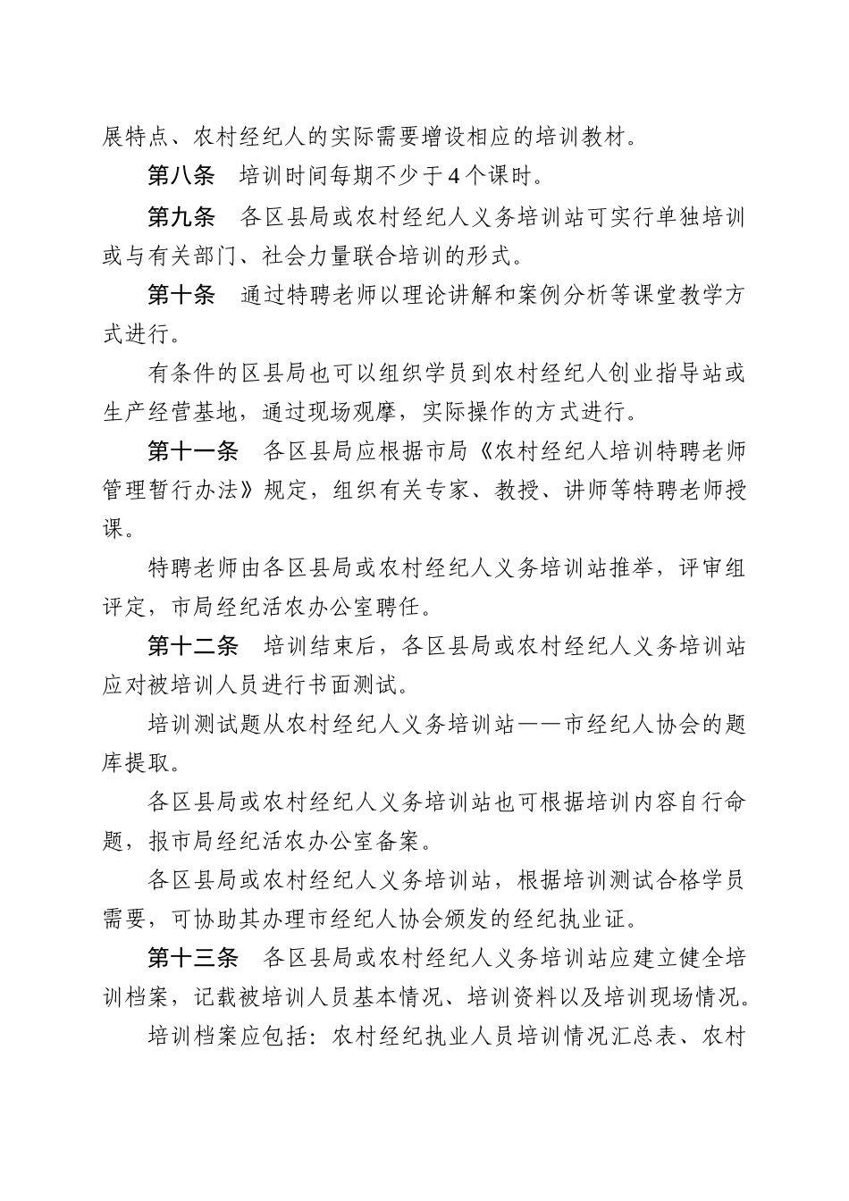重庆市工商行政管理局办公室关于印发农村经纪执业人员培训规范的通知_第3页