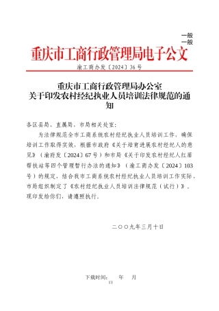 重庆市工商行政管理局办公室关于印发农村经纪执业人员培训规范的通知