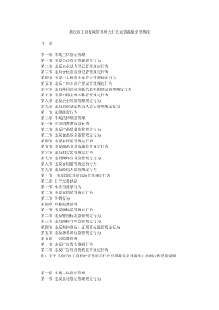 重庆市工商行政管理机关行政处罚裁量指导基准