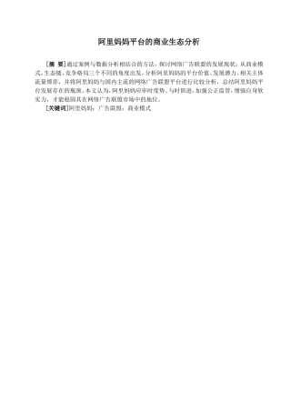 阿里妈妈平台的商业生态分析  电子商务专业