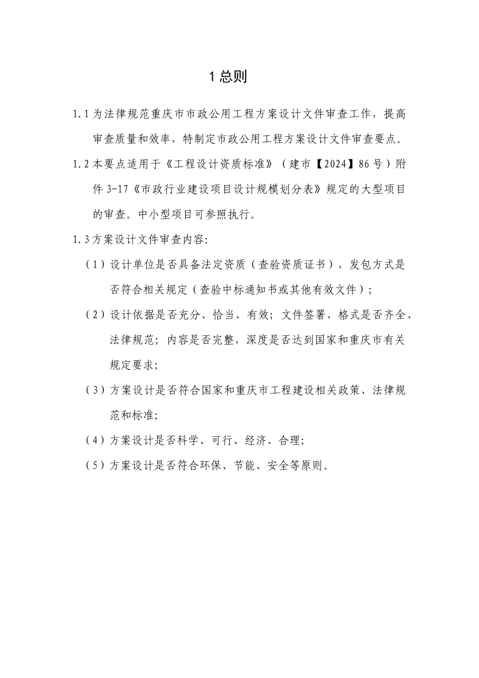 重庆市市政公用工程方案设计文件审查要点0412_第3页