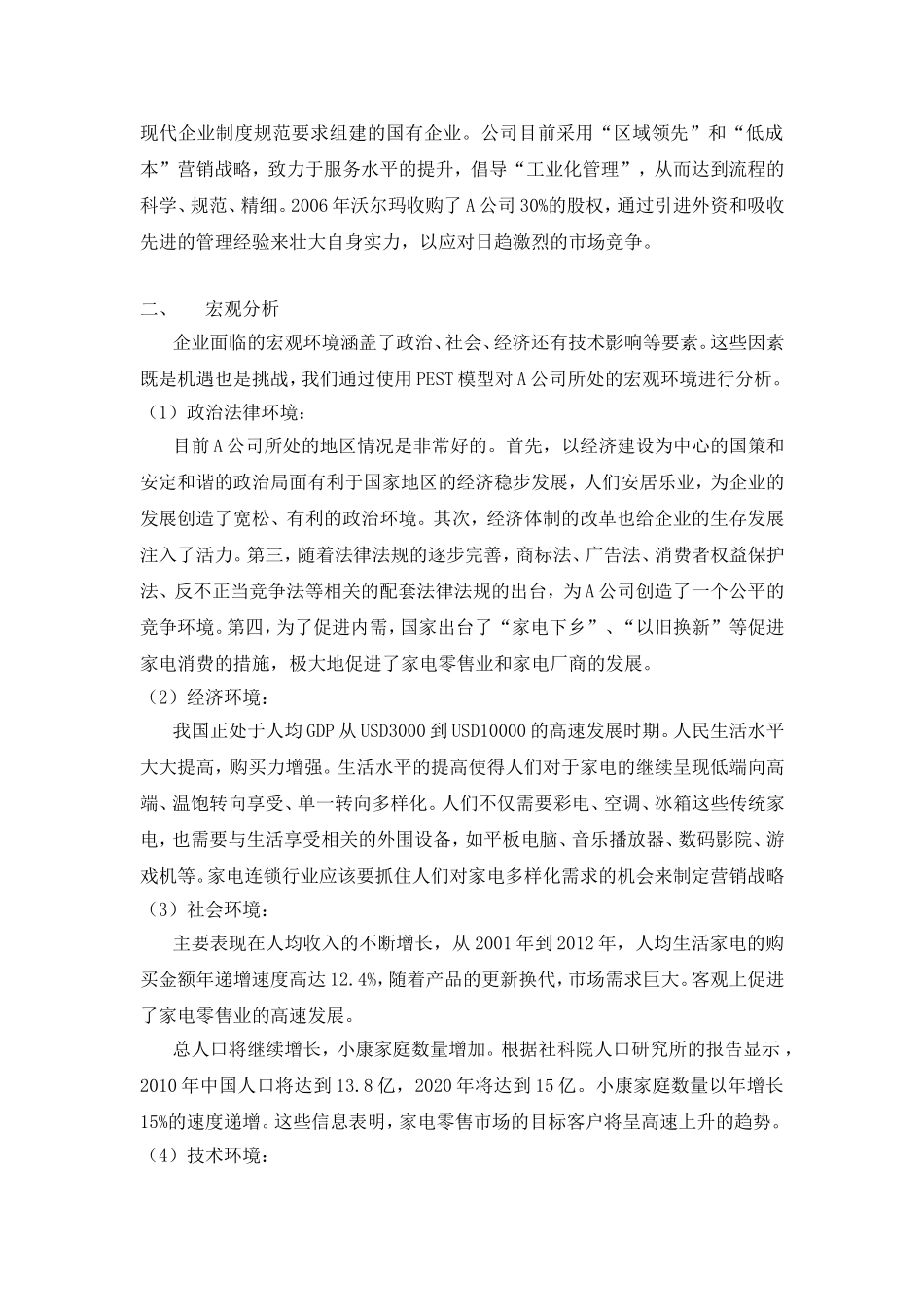 A公司营销战略选择分析  市场营销专业_第2页