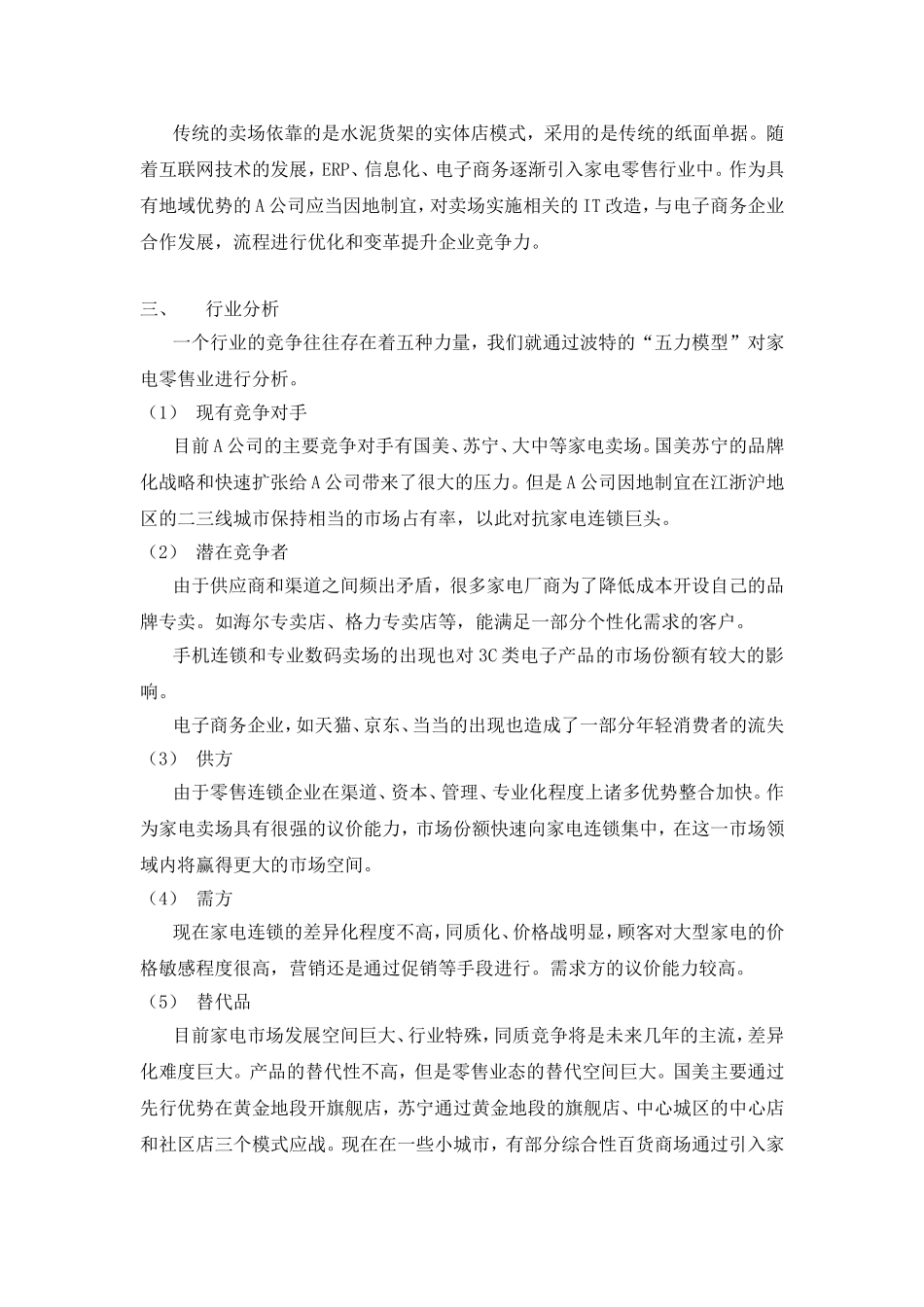 A公司营销战略选择分析  市场营销专业_第3页