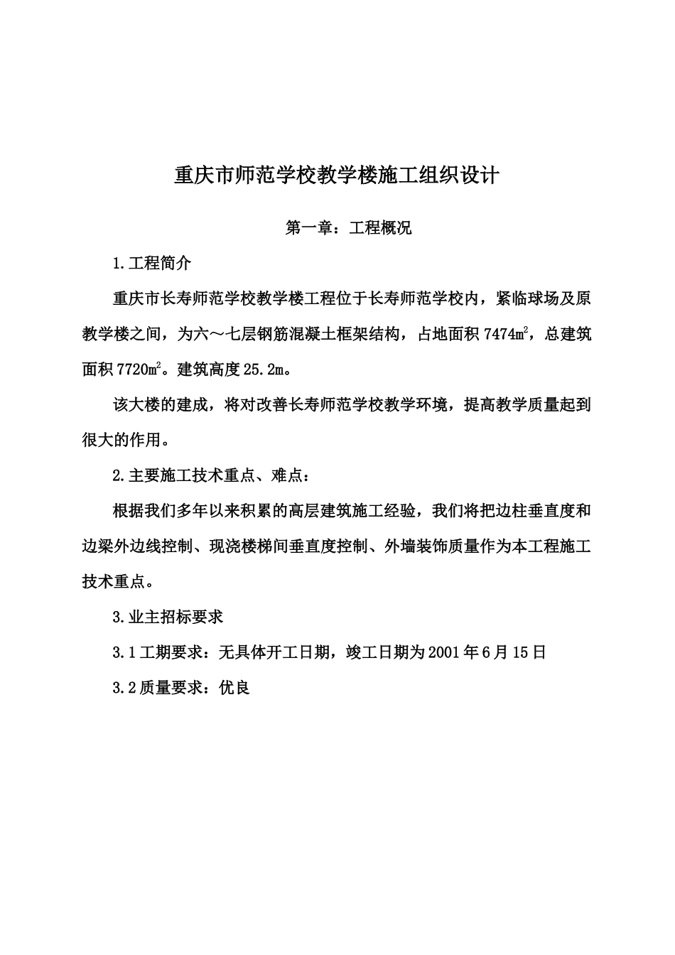 重庆市师范学校教学楼施工组织设计_第1页