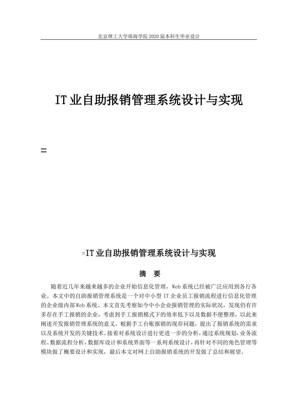 IT业自助报销管理系统设计与实现_第1页