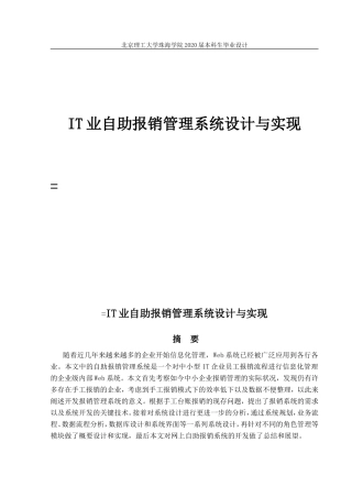 IT业自助报销管理系统设计与实现